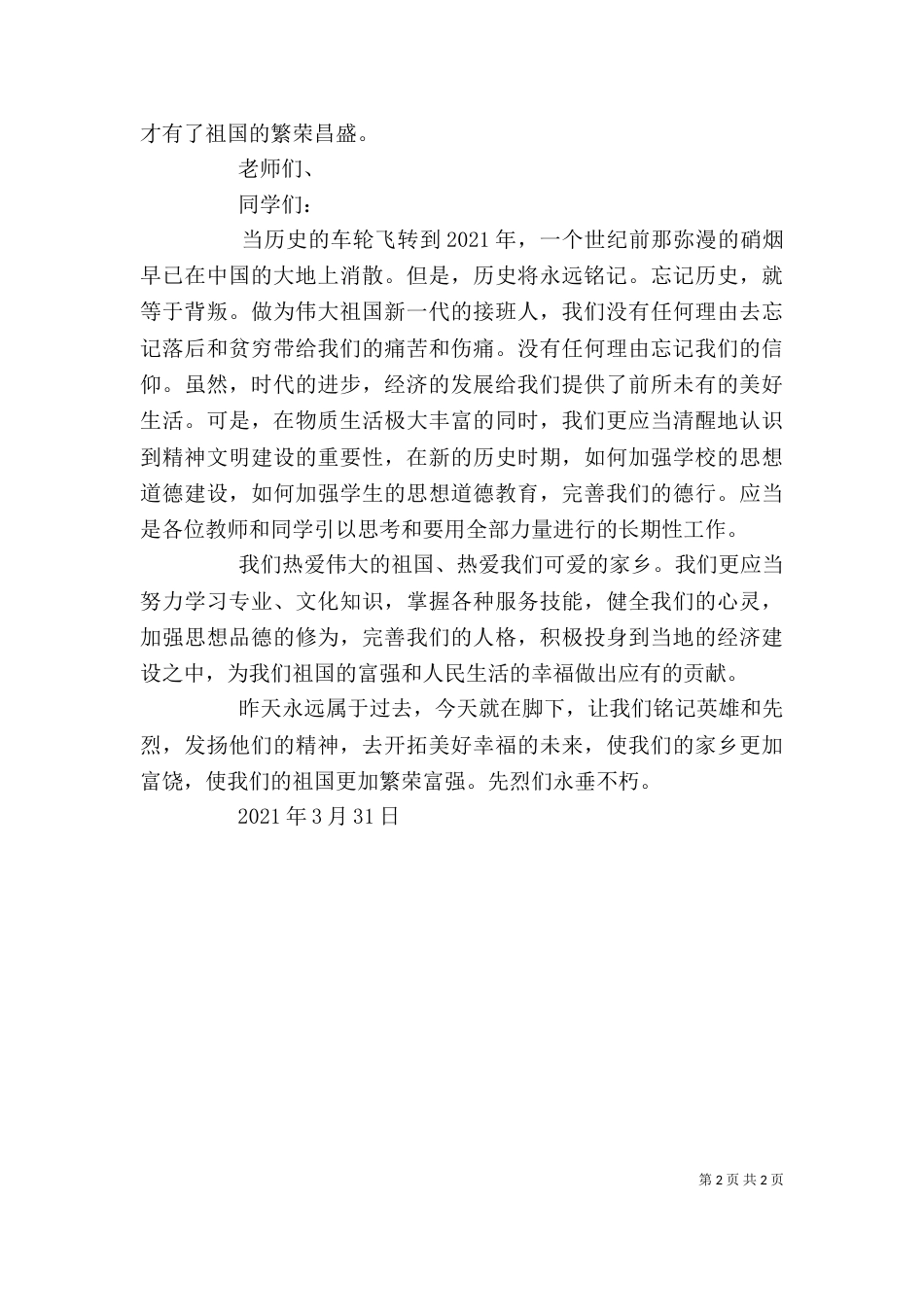 在烈士墓前的讲话稿（三）_第2页