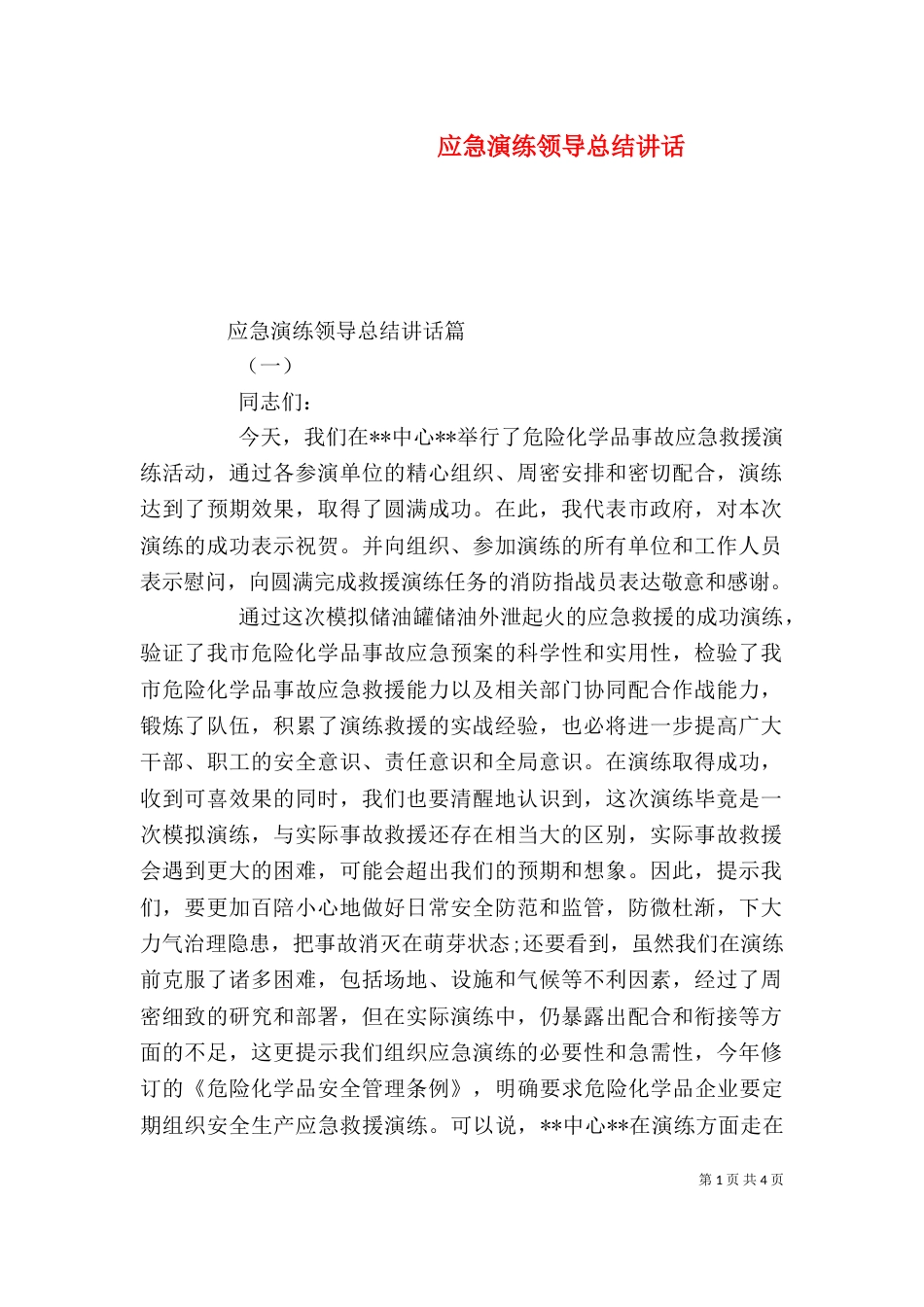 应急演练领导总结讲话_第1页