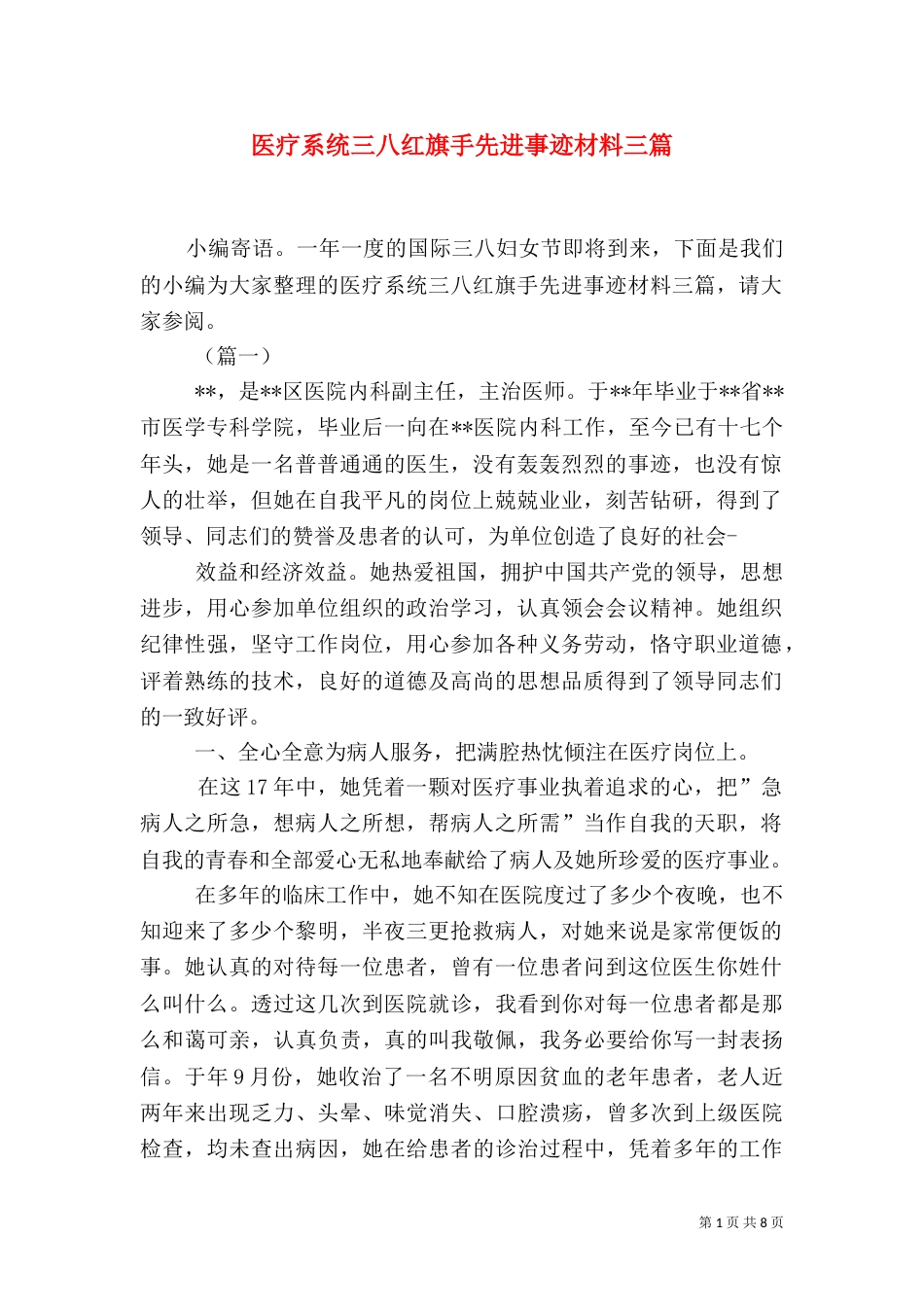 医疗系统三八红旗手先进事迹材料三篇_第1页
