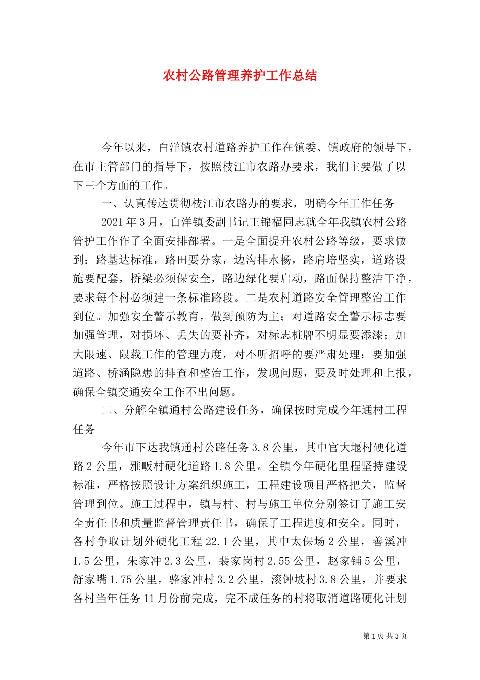 农村公路管理养护工作总结（三）_第1页