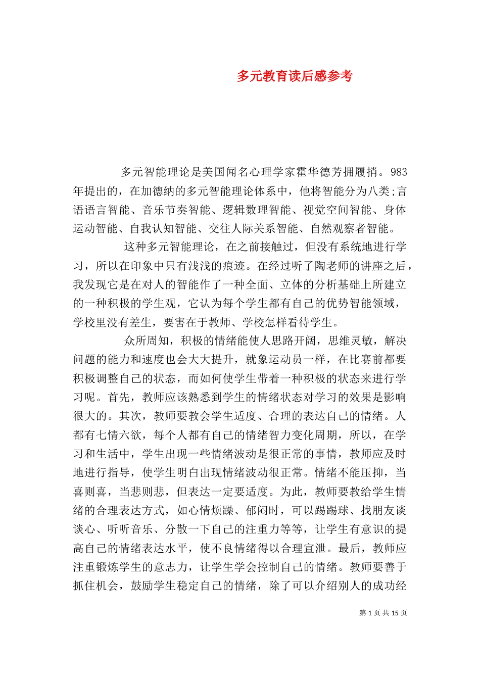 多元教育读后感参考_第1页