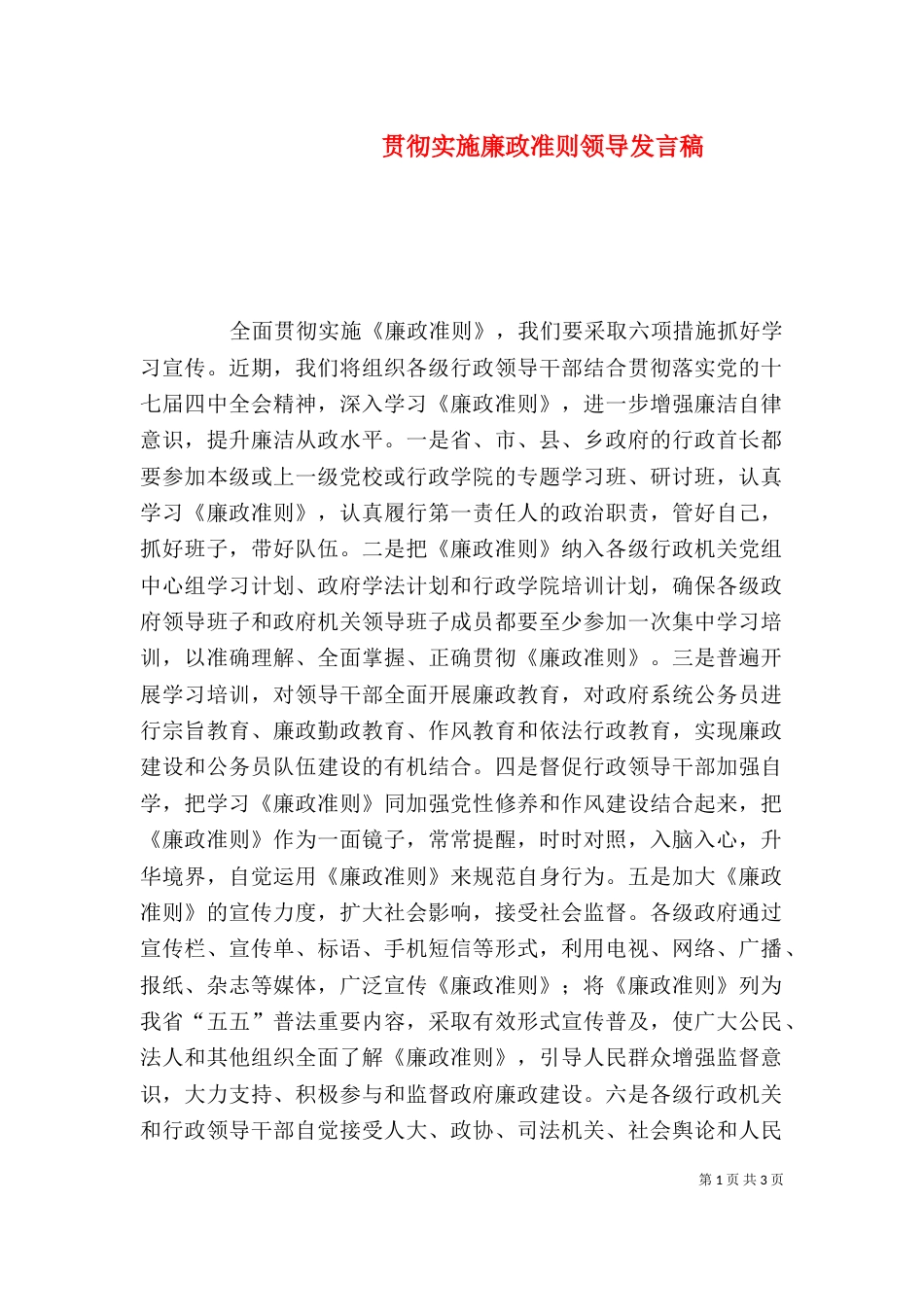 贯彻实施廉政准则领导发言稿_第1页