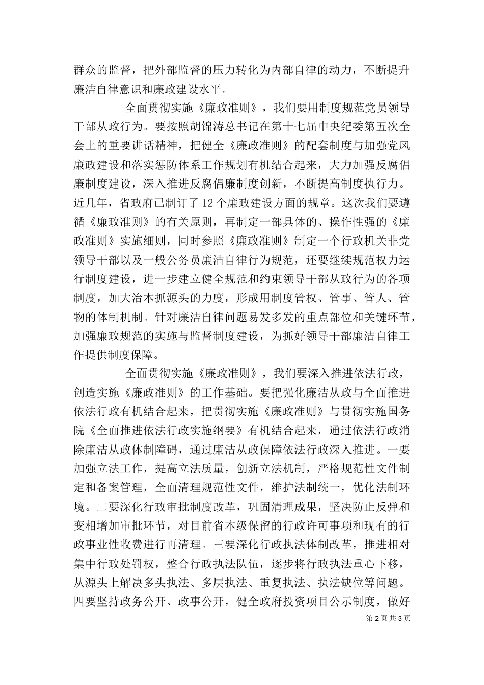 贯彻实施廉政准则领导发言稿_第2页