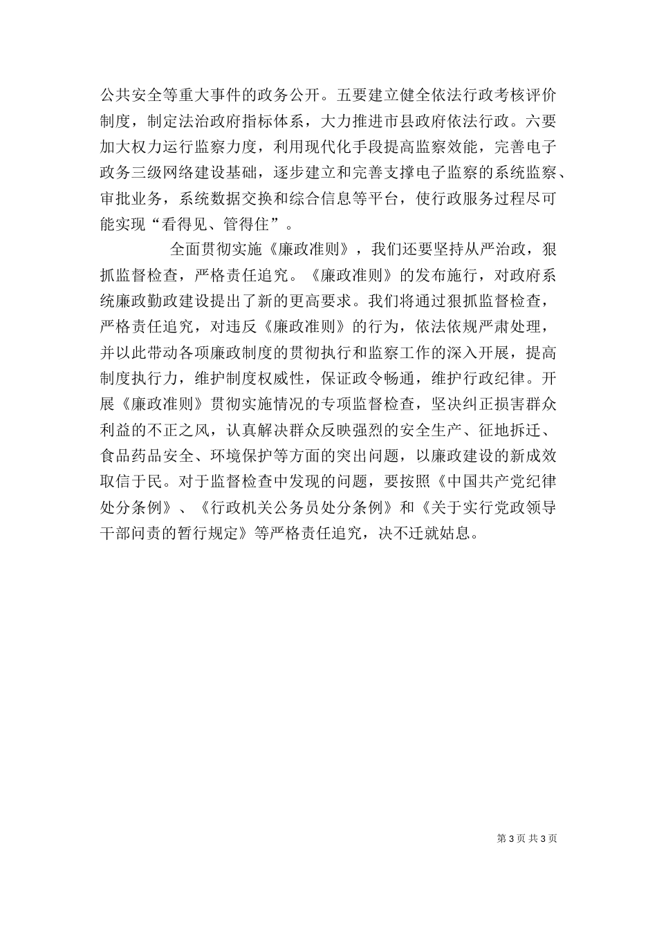 贯彻实施廉政准则领导发言稿_第3页