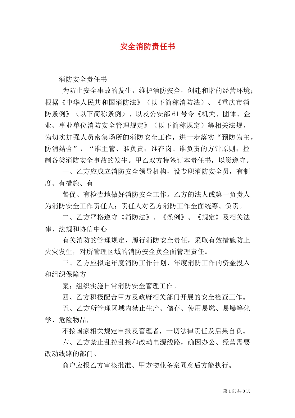 安全消防责任书（一）_第1页