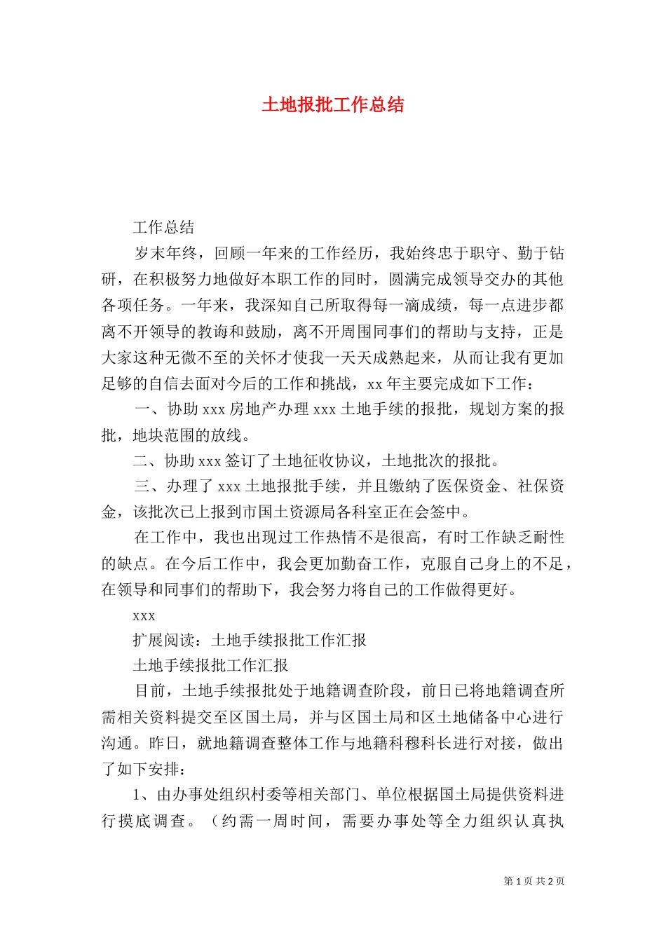 土地报批工作总结_第1页