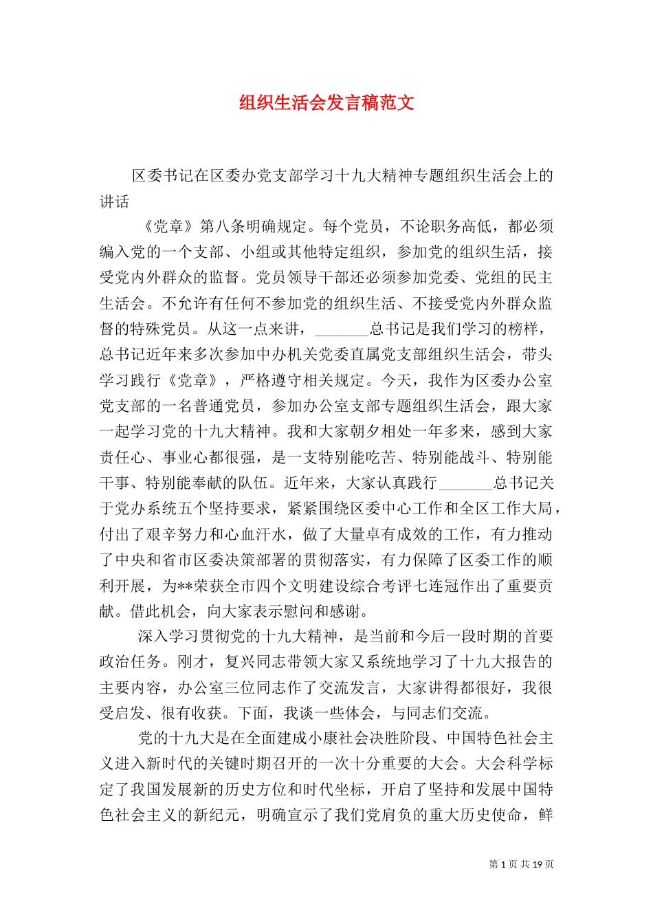 组织生活会发言稿范文_第1页