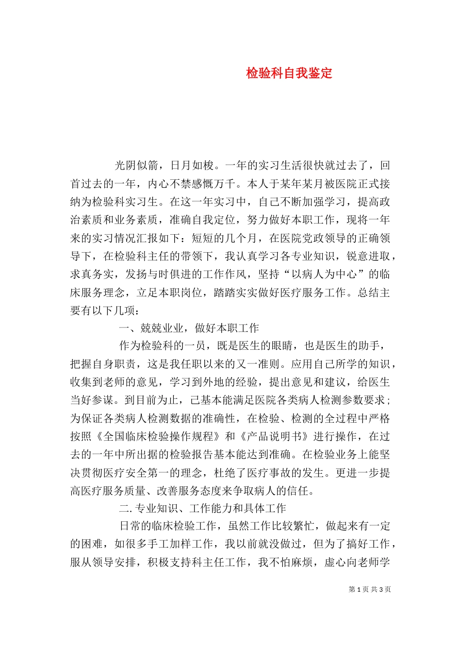 检验科自我鉴定（一）_第1页