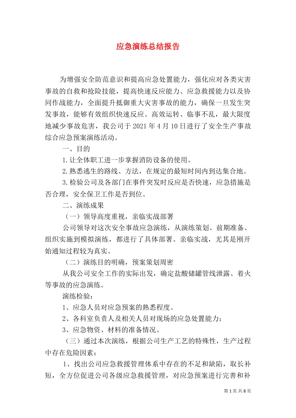 应急演练总结报告（三）_第1页