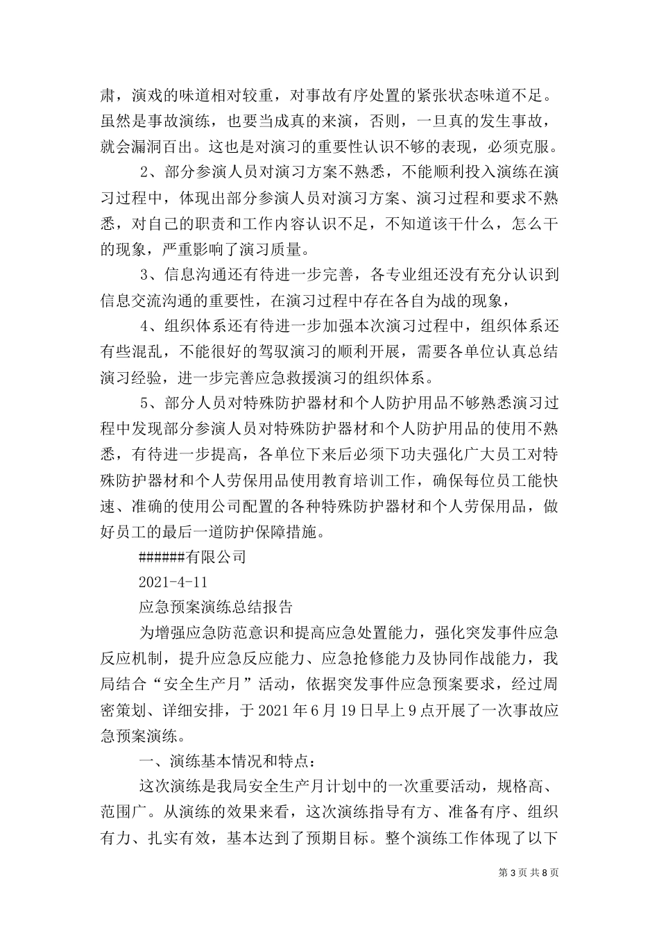 应急演练总结报告（三）_第3页