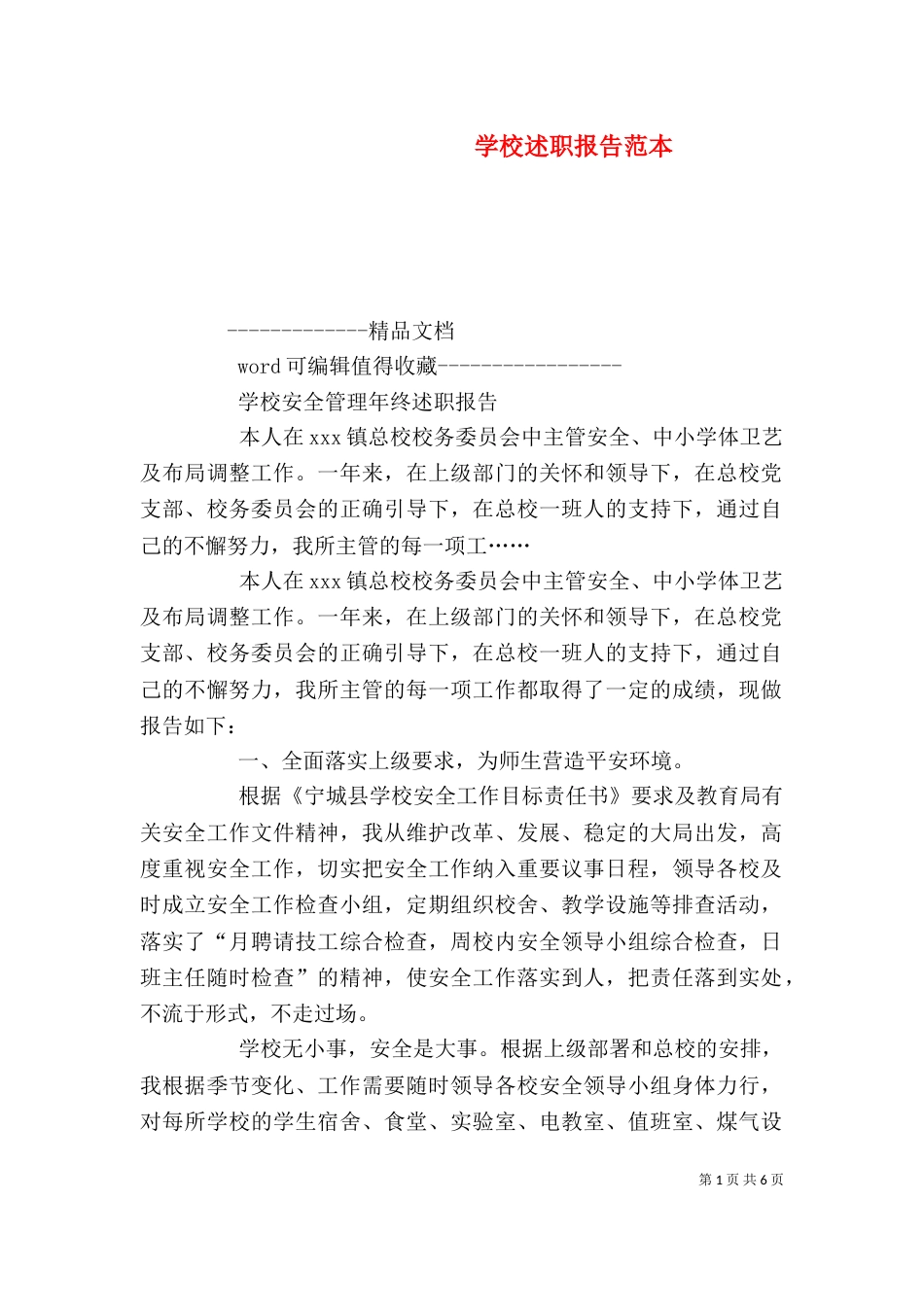 学校述职报告范本（三）_第1页