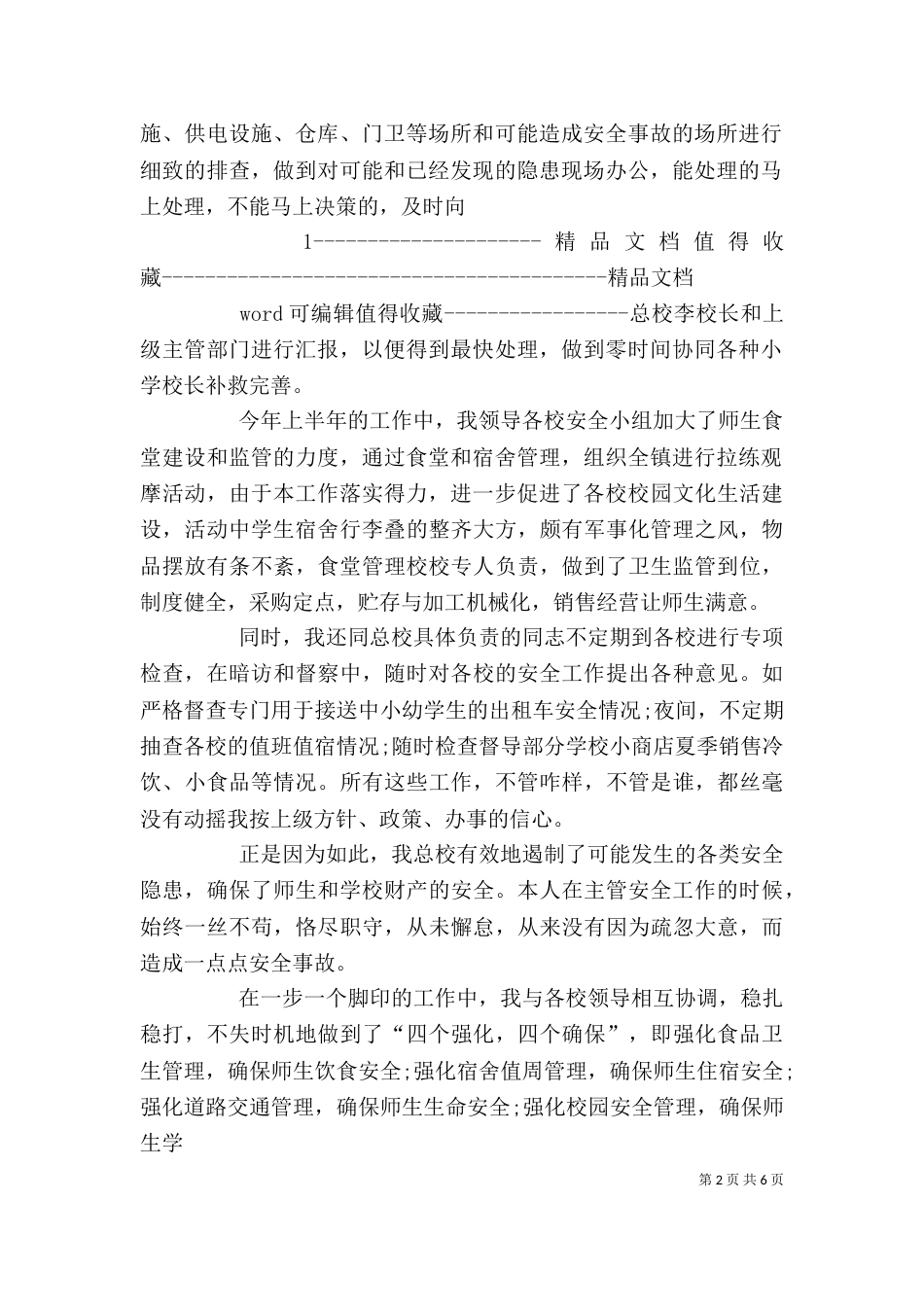 学校述职报告范本（三）_第2页