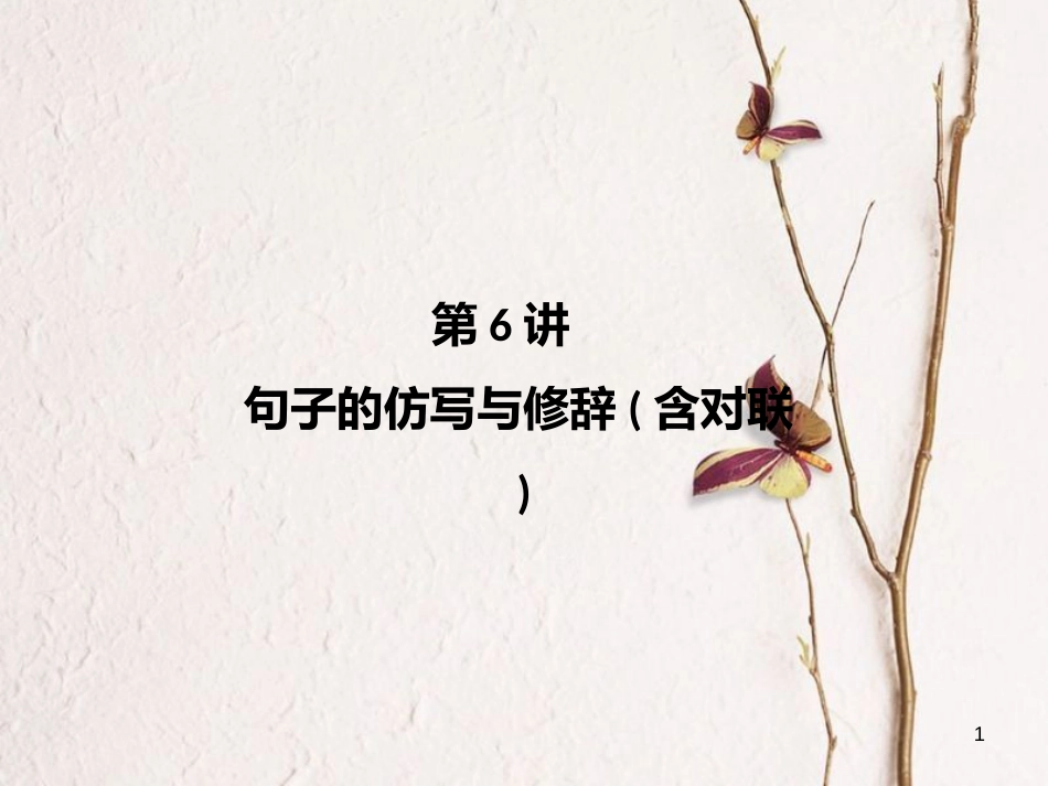 四川省中考语文 第6讲 句子的仿写与修辞（含对联）复习课件[共20页]_第1页