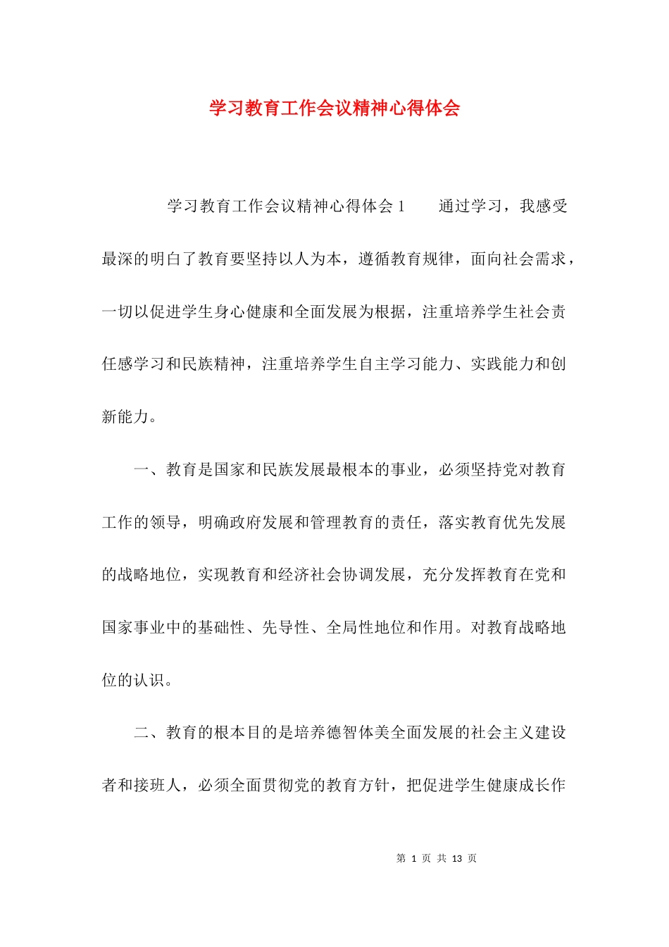 （精选）学习教育工作会议精神心得体会_第1页