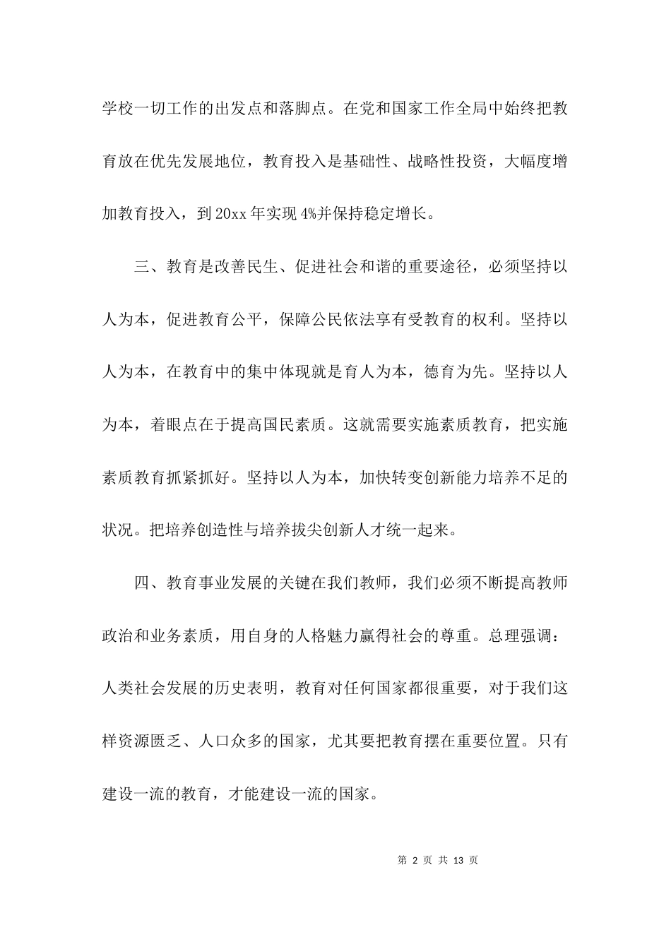 （精选）学习教育工作会议精神心得体会_第2页
