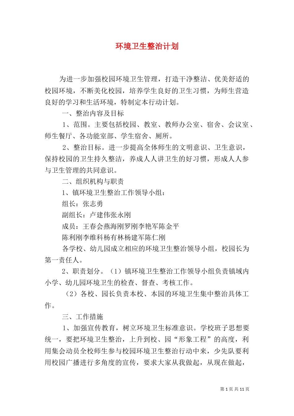 环境卫生整治计划_第1页