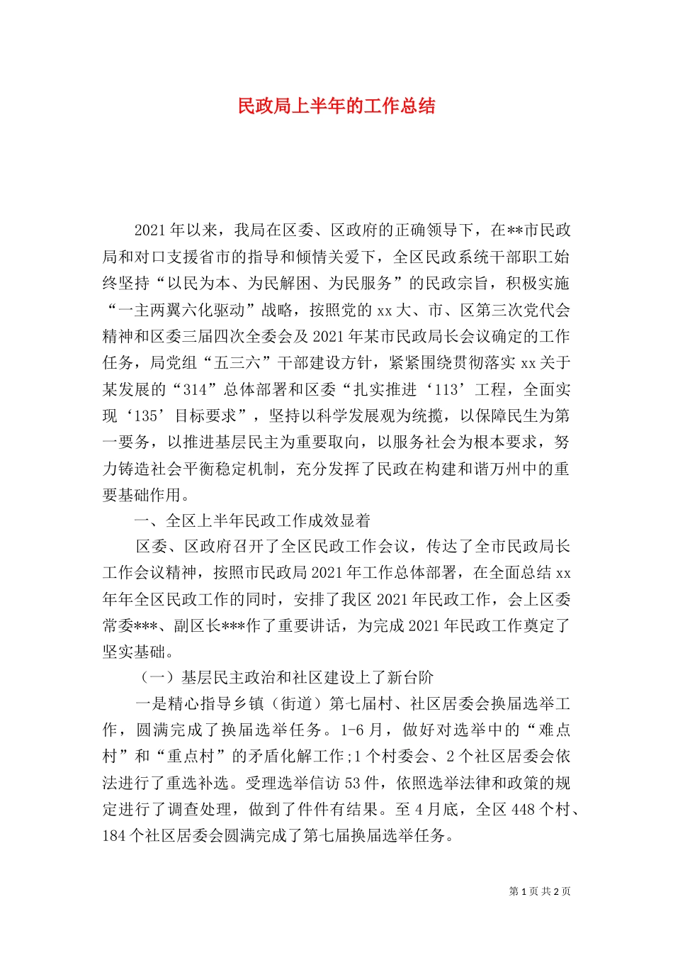 民政局上半年的工作总结（一）_第1页