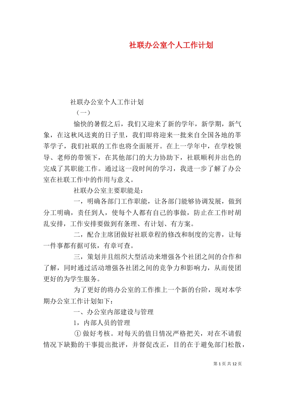社联办公室个人工作计划_第1页
