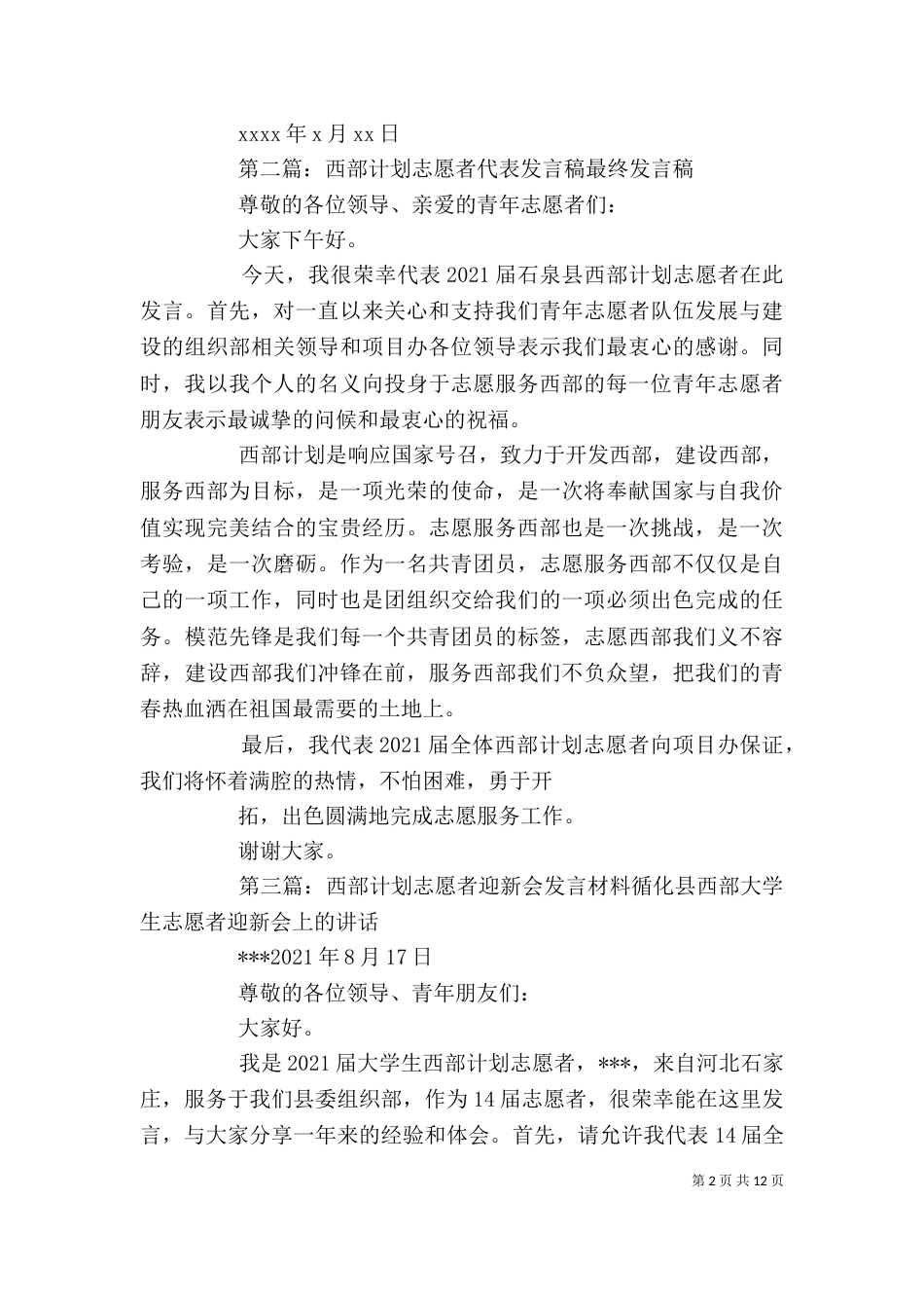 西部计划新志愿者代表发言_第2页