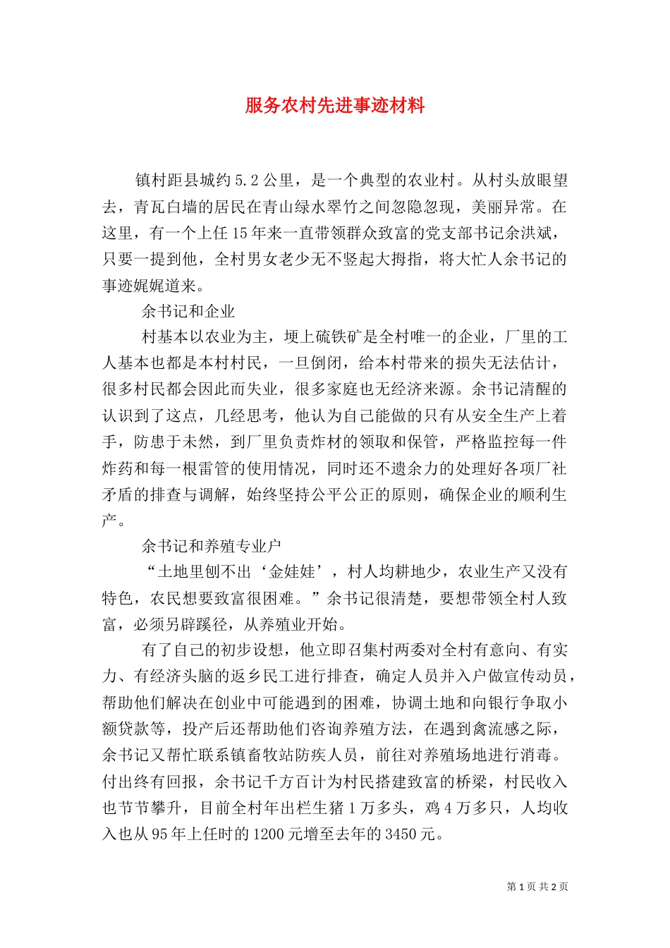 服务农村先进事迹材料（二）_第1页