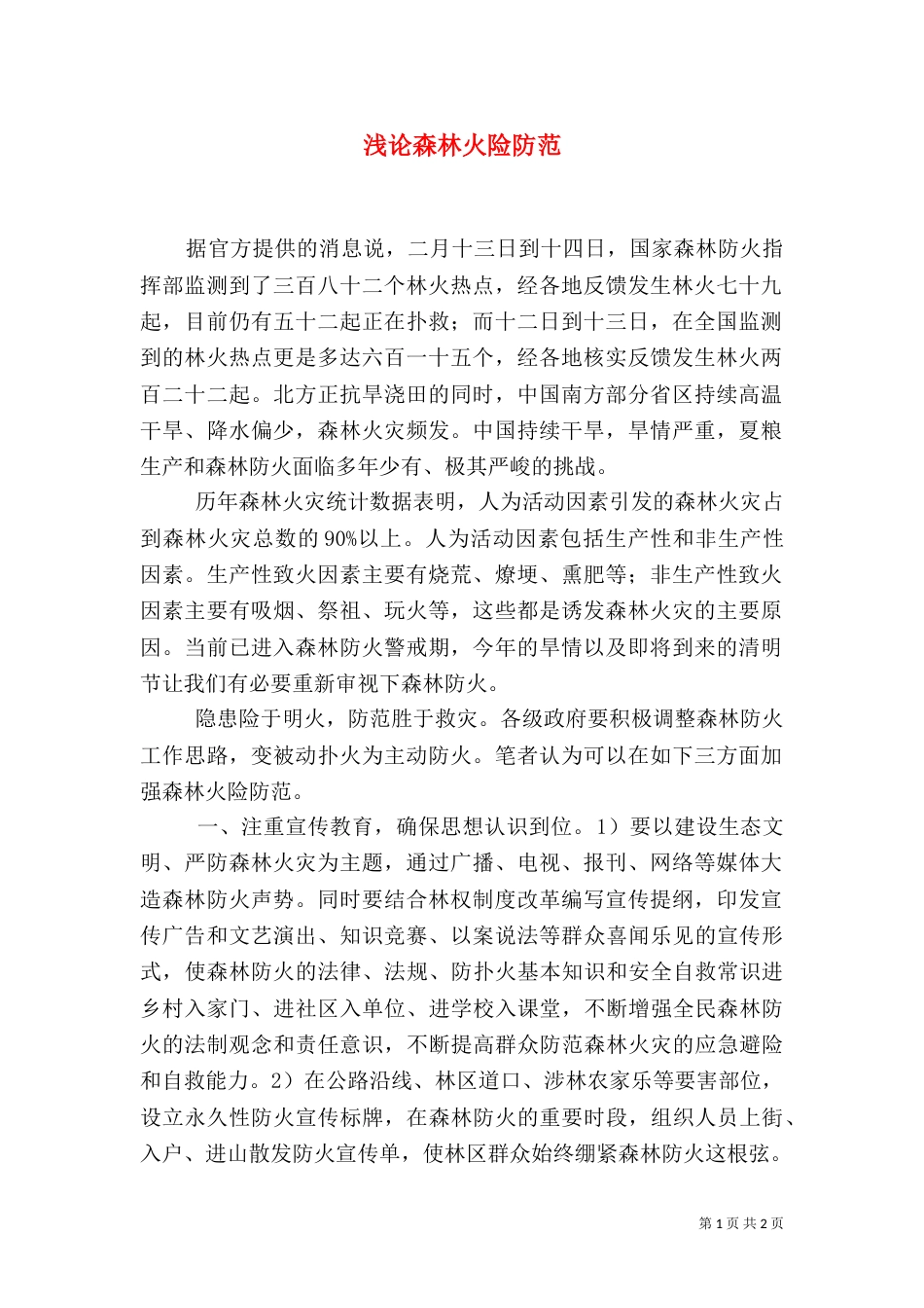 浅论森林火险防范_第1页