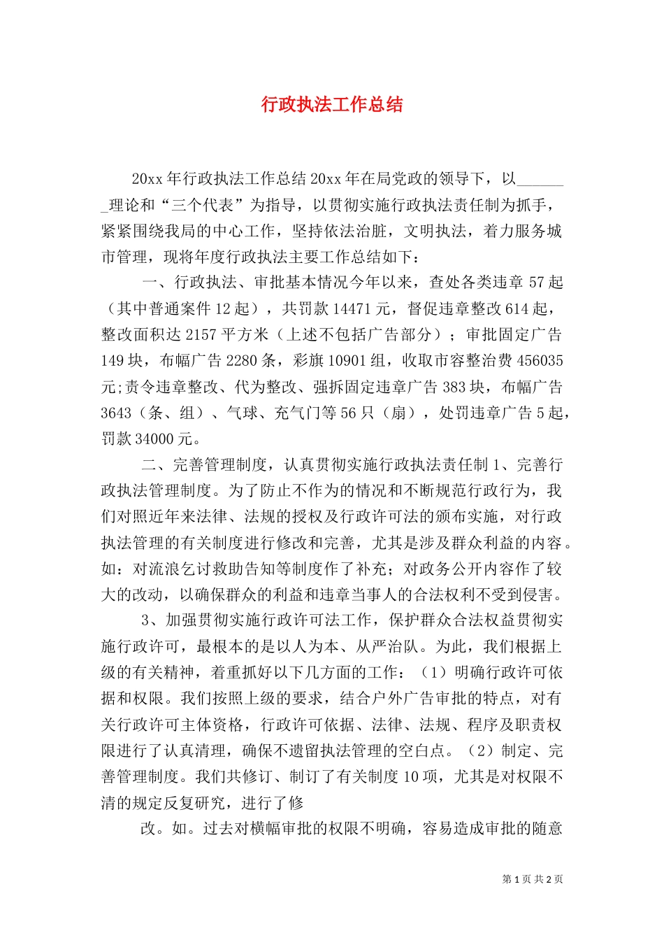 行政执法工作总结（四）_第1页