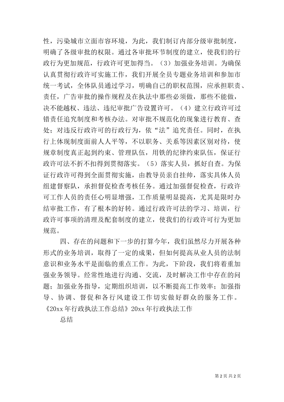 行政执法工作总结（四）_第2页