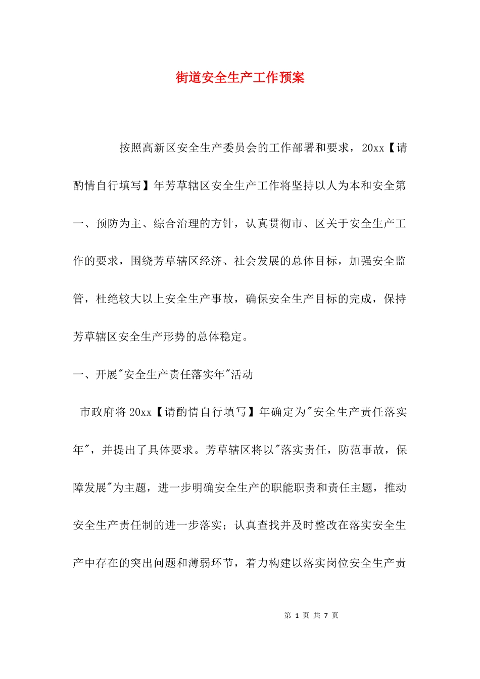 （精选）街道安全生产工作预案_第1页
