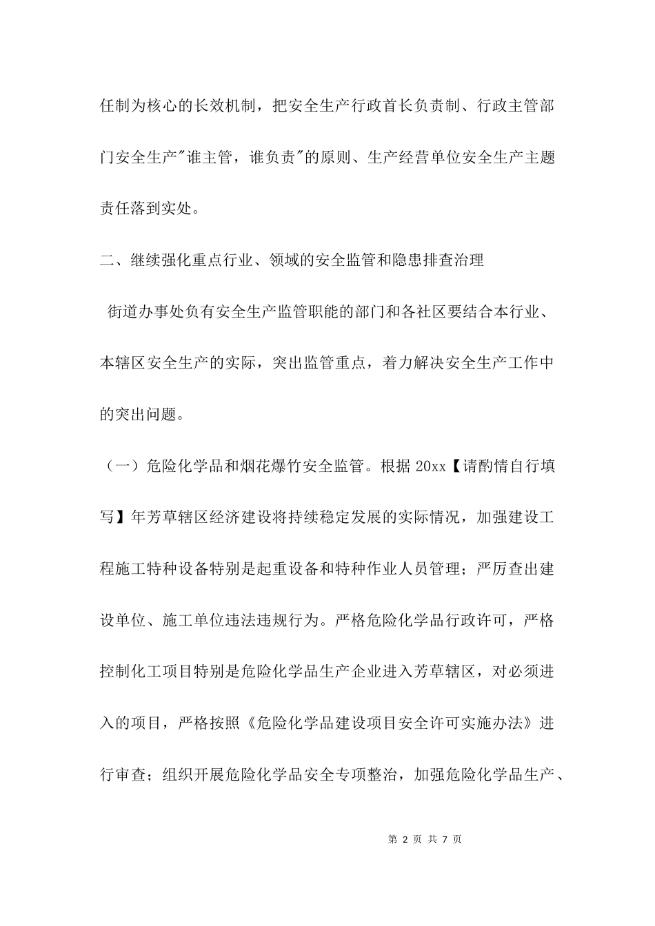 （精选）街道安全生产工作预案_第2页