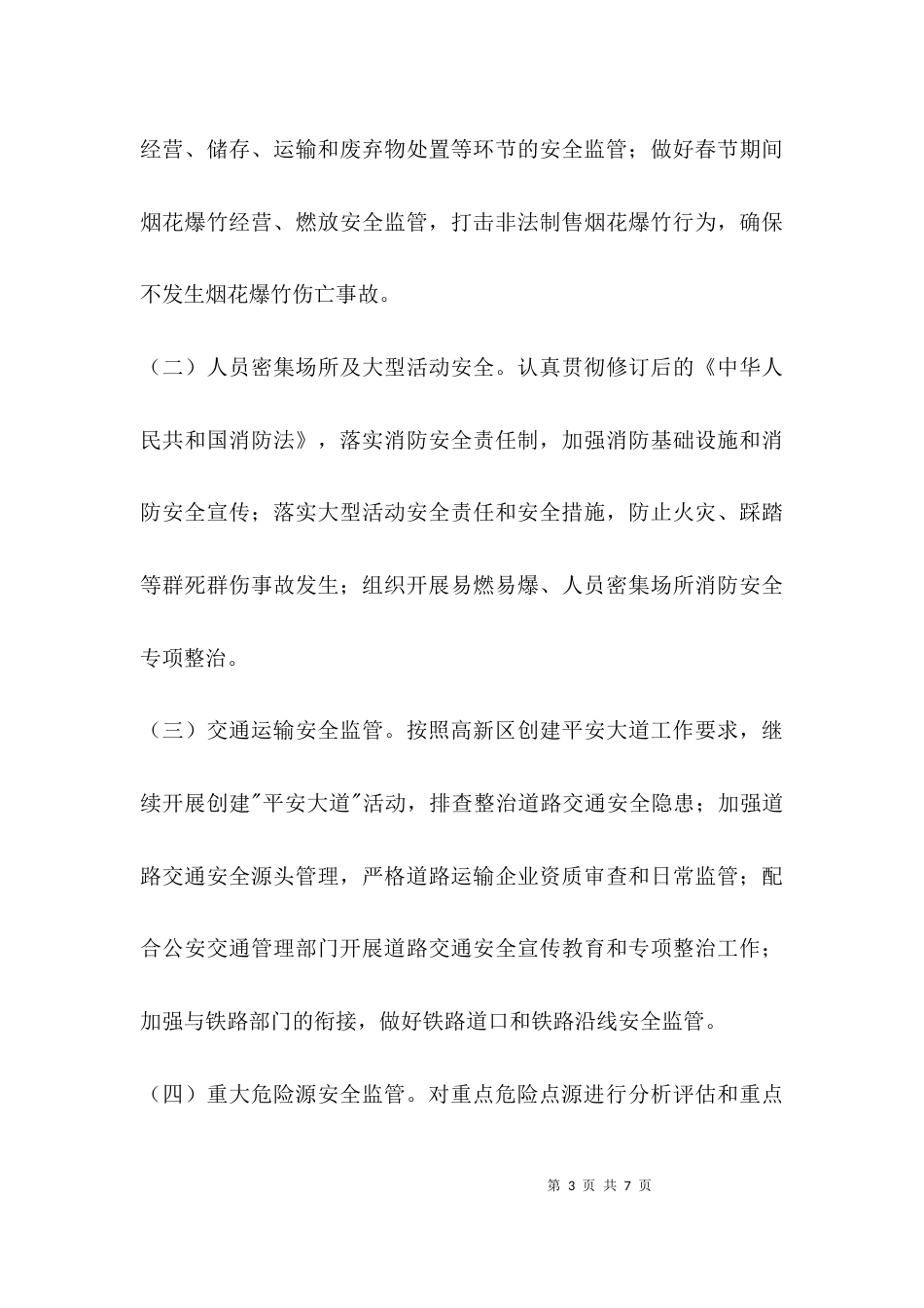 （精选）街道安全生产工作预案_第3页