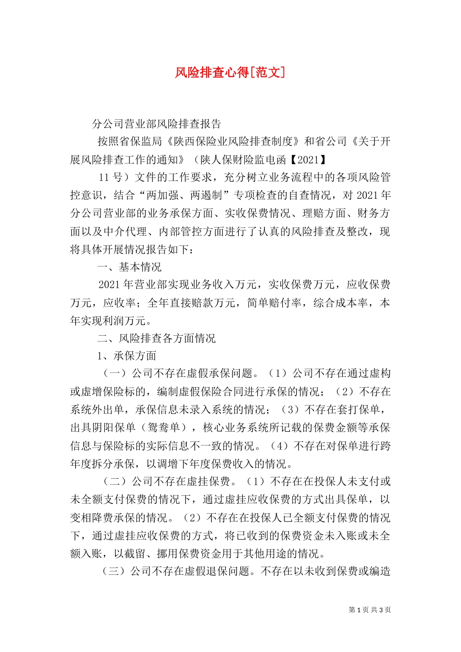 风险排查心得[范文]（一）_第1页