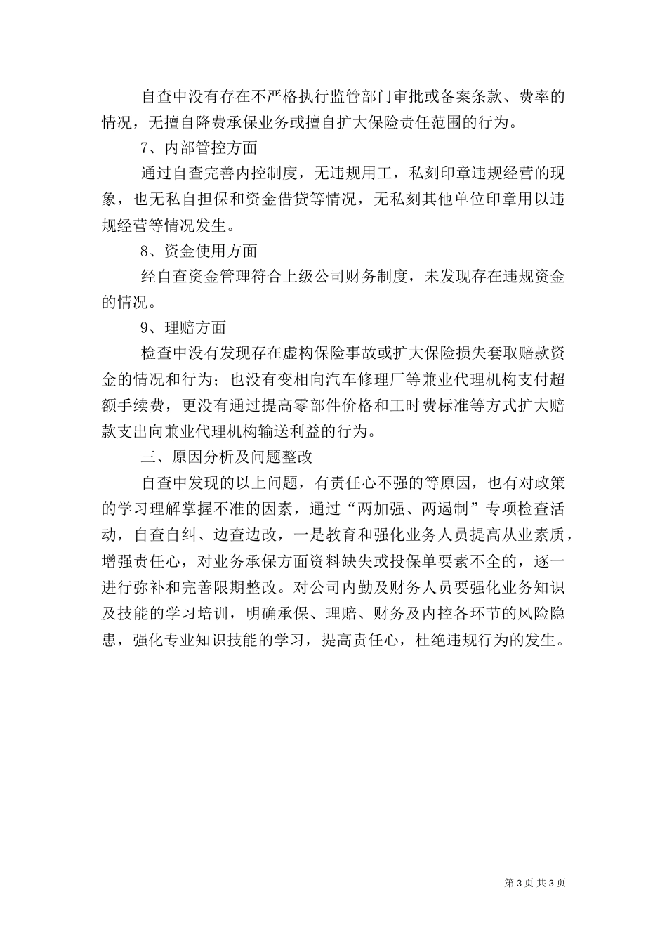 风险排查心得[范文]（一）_第3页