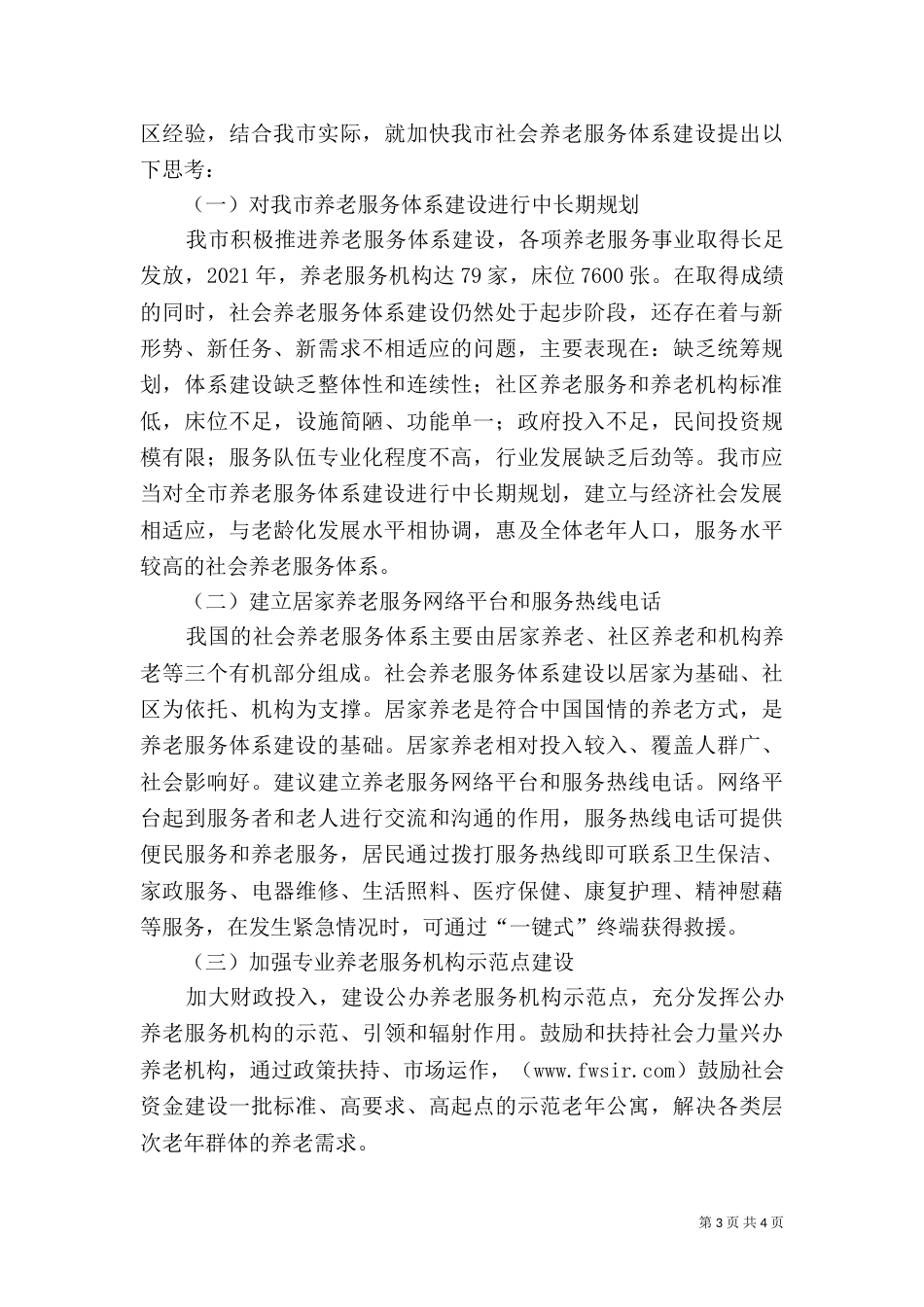 养老服务体系建设调研报告（三）_第3页
