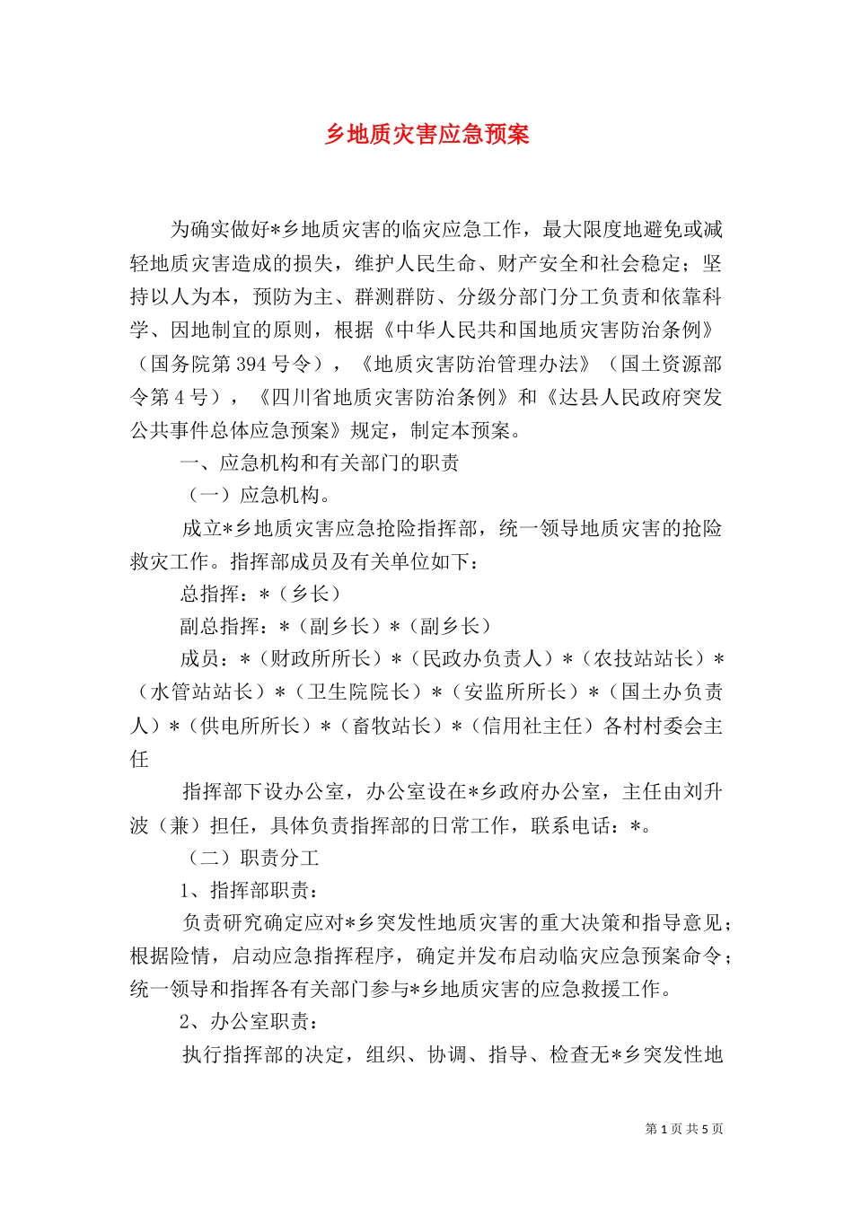 乡地质灾害应急预案_第1页