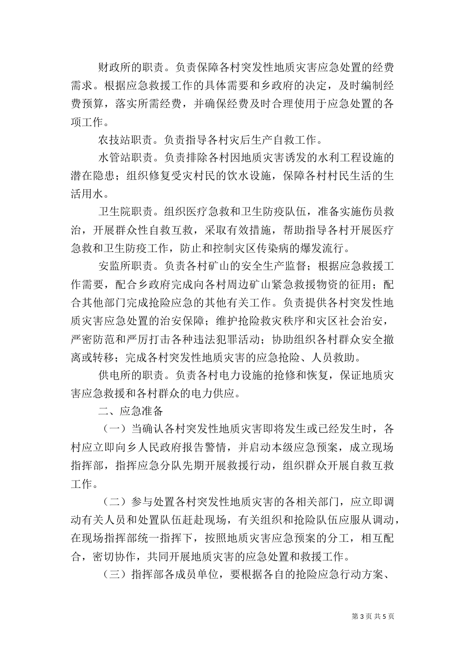 乡地质灾害应急预案_第3页