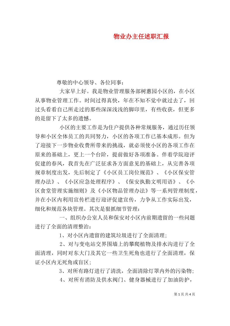 物业办主任述职汇报_第1页