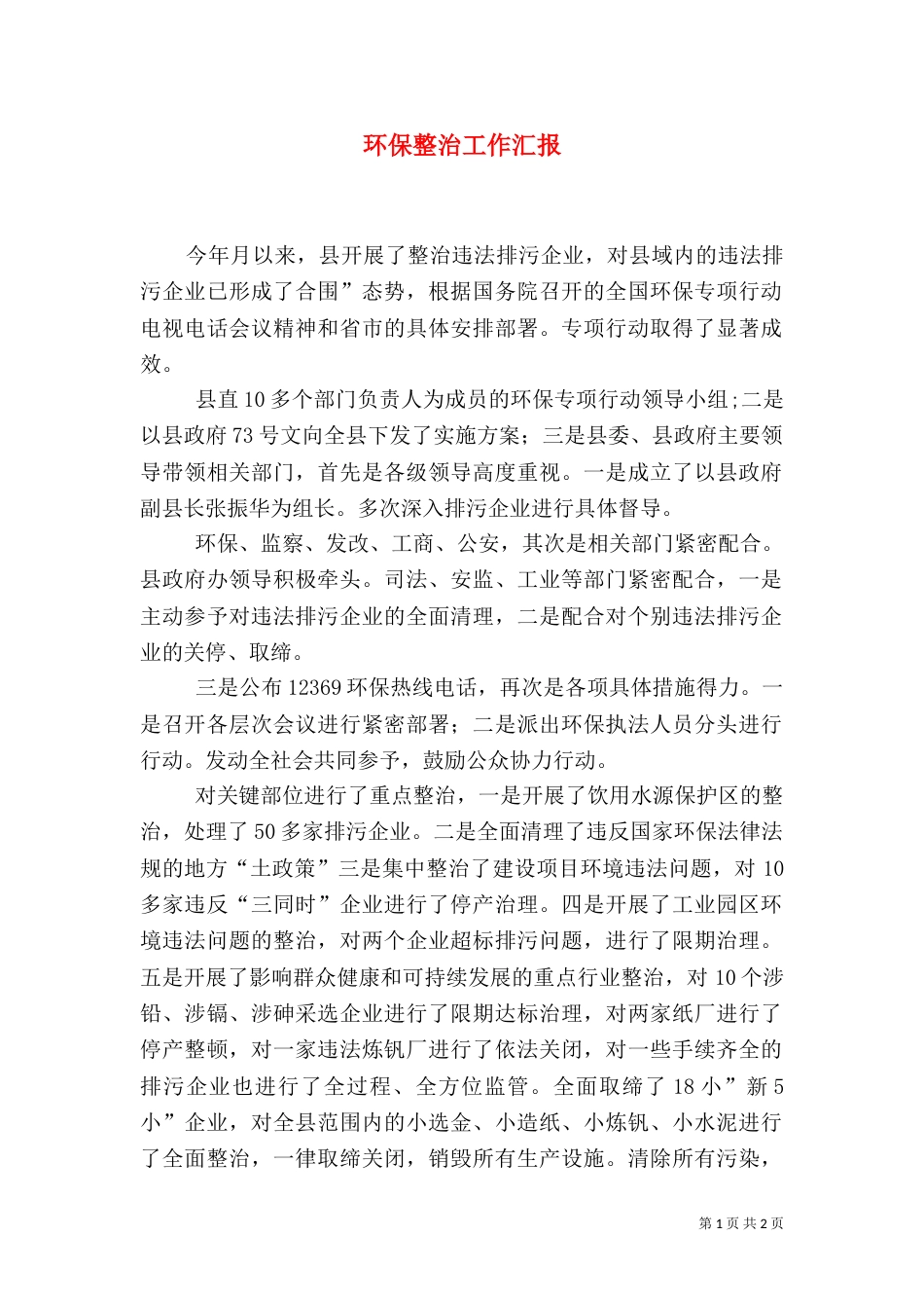 环保整治工作汇报_第1页