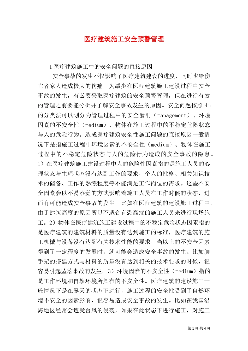 医疗建筑施工安全预警管理_第1页