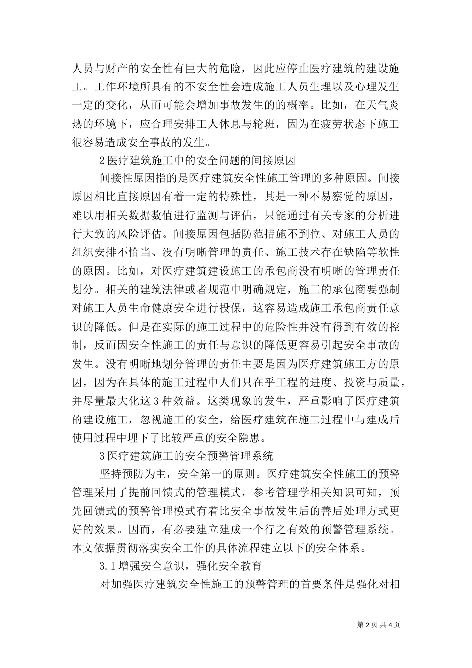 医疗建筑施工安全预警管理_第2页