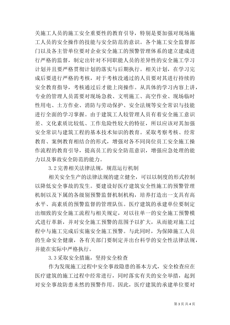 医疗建筑施工安全预警管理_第3页