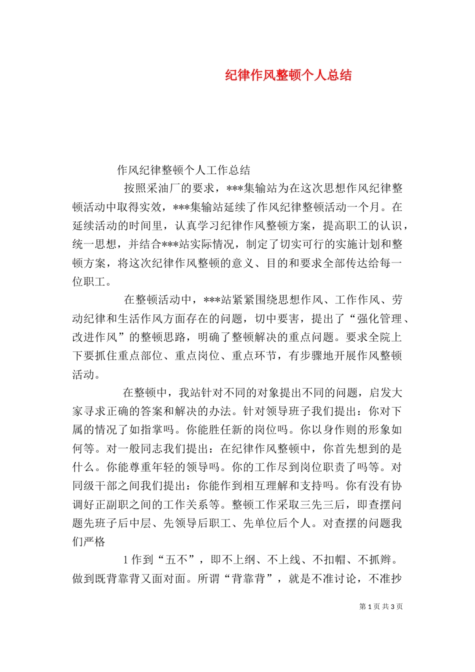 纪律作风整顿个人总结（三）_第1页