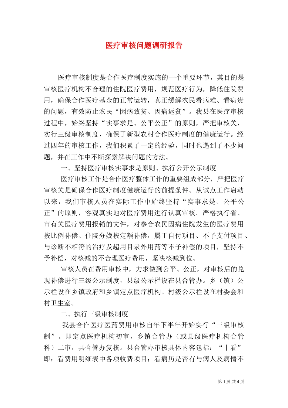 医疗审核问题调研报告_第1页