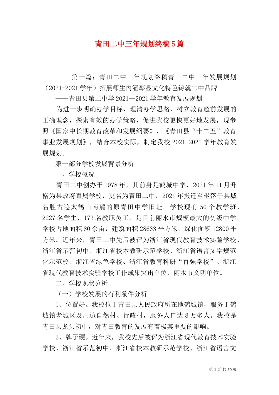 青田二中三年规划终稿5篇_第1页