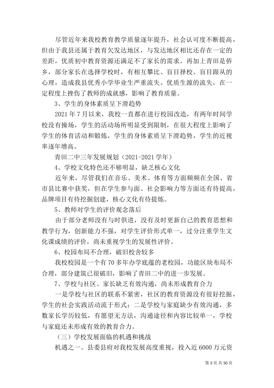 青田二中三年规划终稿5篇_第3页