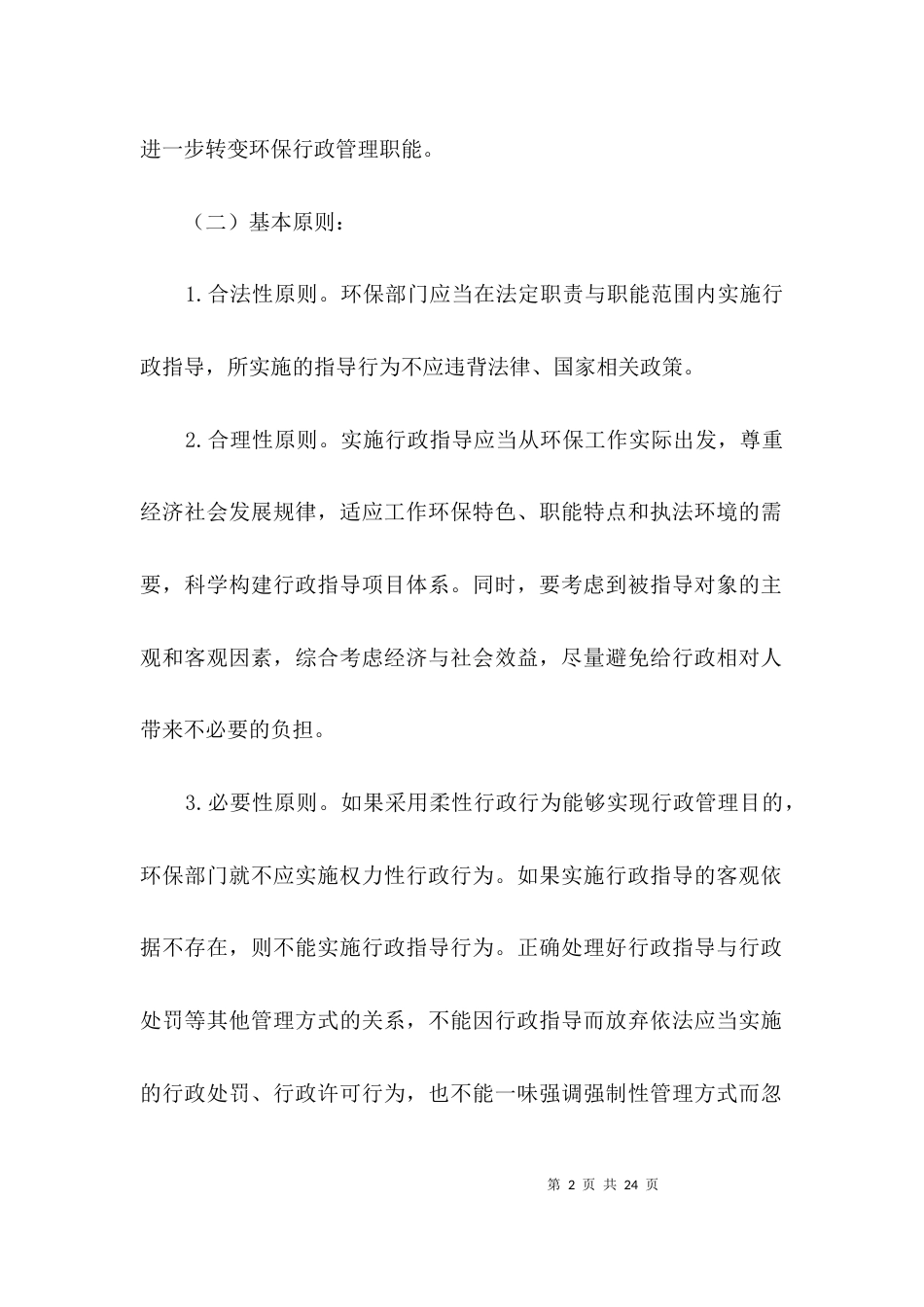 环保局推行行政指导方案3篇_第2页