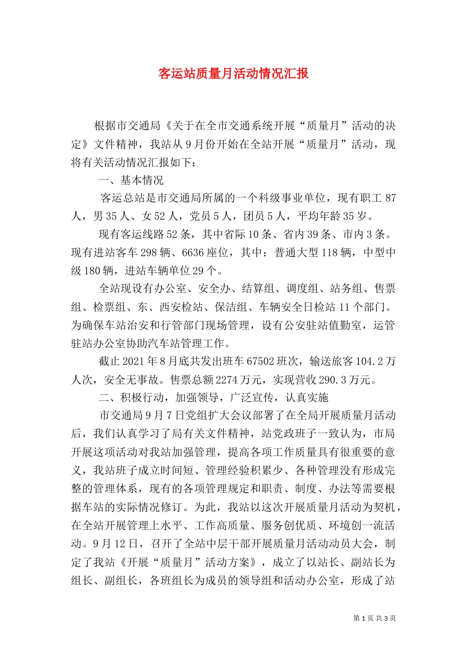 客运站质量月活动情况汇报（四）_第1页