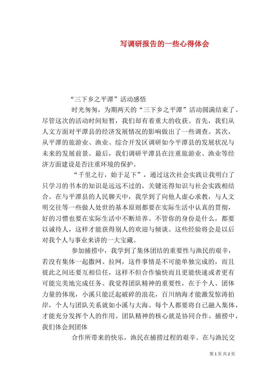 写调研报告的一些心得体会（三）_第1页