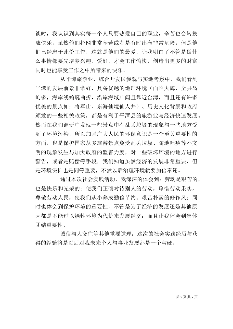 写调研报告的一些心得体会（三）_第2页