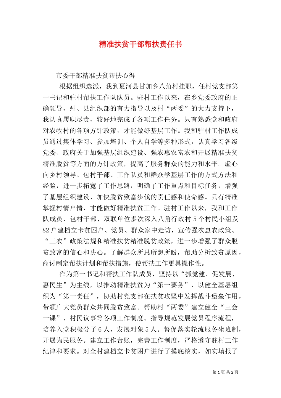 精准扶贫干部帮扶责任书（三）_第1页