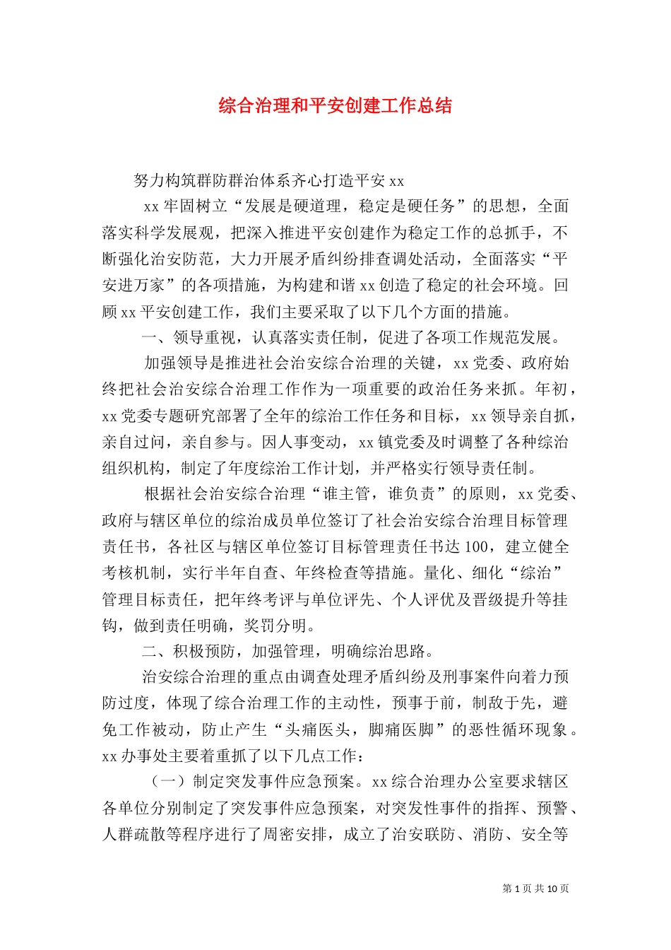 综合治理和平安创建工作总结_第1页
